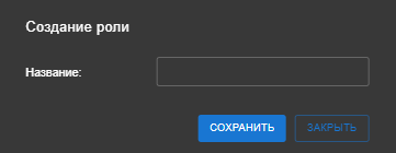 Форма создания роли